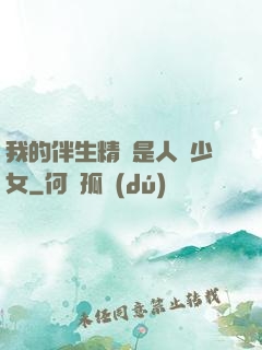 我的伴生精靈是人馬少女