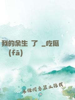 我的余生開了掛
