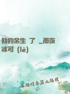 我的余生開了掛