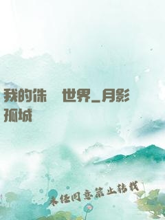 我的侏羅紀世界