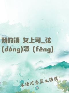 我的俏嬌女上司