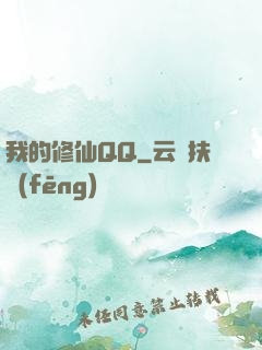 我的修仙QQ