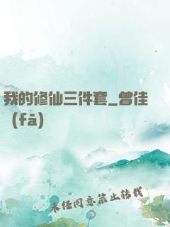 我的修仙三件套