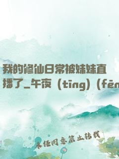 我的修仙日常被妹妹直播了