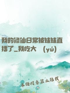 我的修仙日常被妹妹直播了