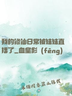 我的修仙日常被妹妹直播了