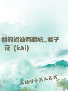 我的修仙有商城