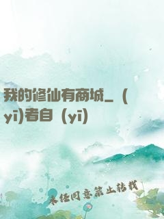 我的修仙有商城