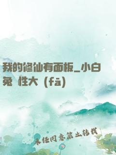 我的修仙有面板