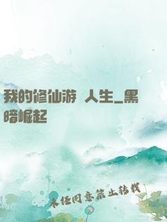 我的修仙游戲人生