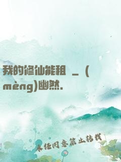 我的修仙能租賃