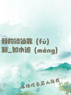 我的修仙靠復(fù)制