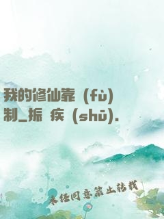 我的修仙靠復(fù)制