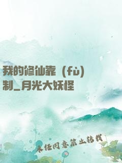 我的修仙靠復(fù)制