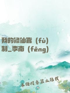 我的修仙靠復(fù)制