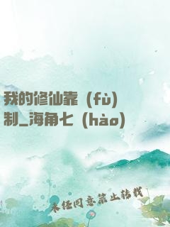 我的修仙靠復(fù)制