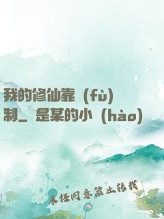 我的修仙靠復(fù)制