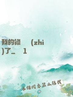 我的修煉變質(zhì)了