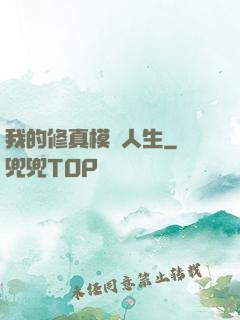 我的修真模擬人生