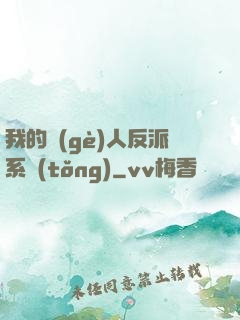 我的個(gè)人反派系統(tǒng)