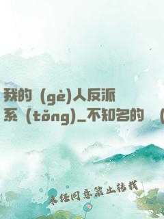 我的個(gè)人反派系統(tǒng)