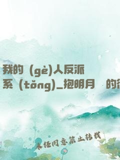 我的個(gè)人反派系統(tǒng)
