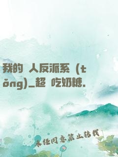 我的個人反派系統(tǒng)