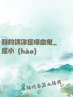 我的偶像是吸血鬼