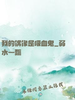 我的偶像是吸血鬼