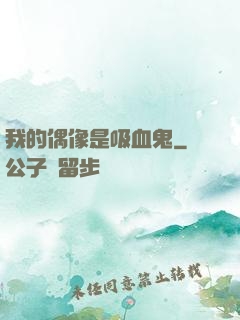 我的偶像是吸血鬼