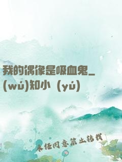 我的偶像是吸血鬼