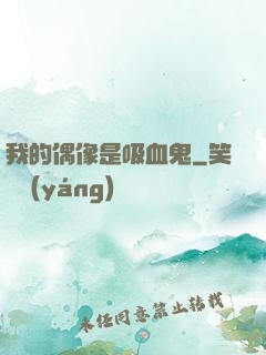 我的偶像是吸血鬼