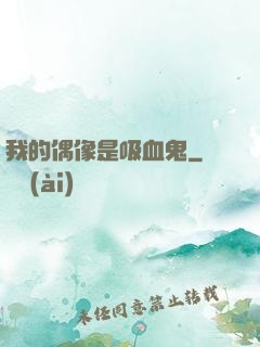 我的偶像是吸血鬼