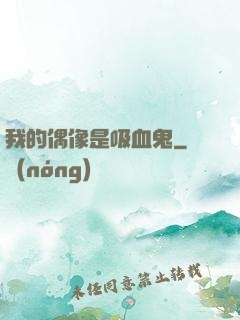 我的偶像是吸血鬼