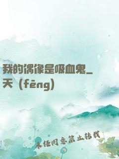 我的偶像是吸血鬼