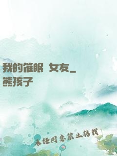 我的催眠師女友