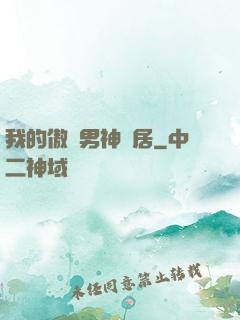 我的傲嬌男神鄰居