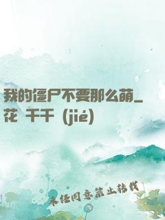 我的僵尸不要那么萌