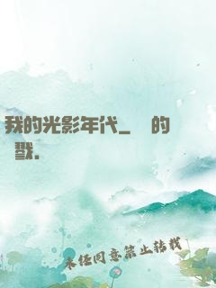 我的光影年代