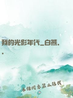我的光影年代