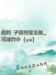 我的兒子居然是主角