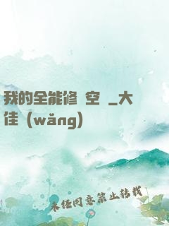 我的全能修煉空間