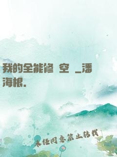 我的全能修煉空間