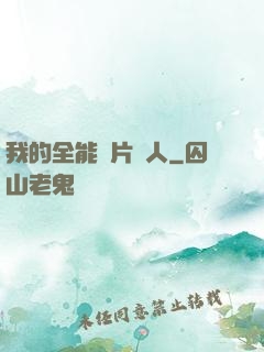 我的全能紙片戀人