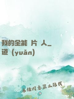 我的全能紙片戀人