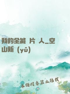 我的全能紙片戀人