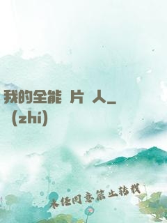 我的全能紙片戀人
