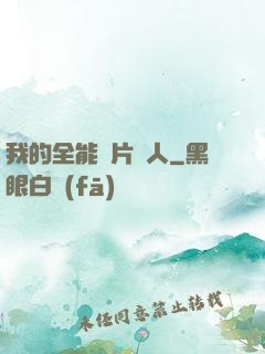 我的全能紙片戀人