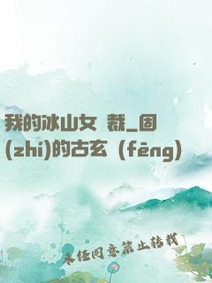 我的冰山女總裁