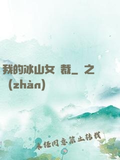 我的冰山女總裁